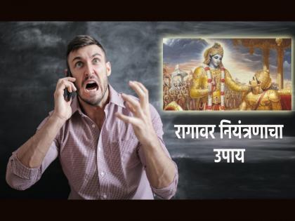 Learn the solution to anger control in just two verses of Bhagavad Gita! | रागावर नियंत्रणाचा उपाय भगवद्गीतेच्या अवघ्या दोन श्लोकात जाणून घ्या!