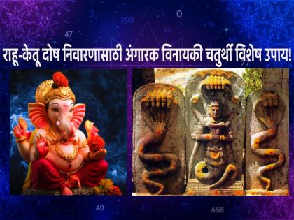 Vinayak Chaturthi 2023: If you want to get rid of Rahu-Ketu and Mangal dosha, do 'this' remedy today on the occasion of Angarak Vinayak chaturthi! | Vinayak Chaturthi 2023:राहू-केतू आणि मंगळ दोषापासून मुक्ती हवी असेल तर आज अंगारक विनायकीनिमित्त करा 'हे' उपाय!