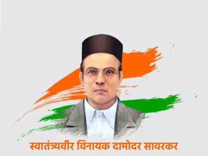 V. D. Savarkar's birth anniversary : Freedom fighter who combine spirituality, patriotism, religion properly! | देव, देश, धर्माची सुयोग्य सांगड घालणारे स्वातंत्र्यवीर वि. दा. सावरकर यांची जयंती!