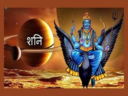 Sade Sati: Sade Sati occurs three times in our entire life; Find out which ones are fruitful and annoying! | Sade Sati: आपल्या संपूर्ण आयुष्यात तीनदा साडेसाती येते; यात कोणती फलदायी आणि त्रासदायक जाणून घ्या!