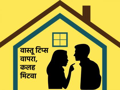 Vastu Shastra: If there are daily quarrels in the house, try the remedies given in Vastu Shastra! | Vastu Shastra: घरात रोजची भांडणं होत असतील तर वास्तुशास्त्रात दिलेले उपाय जरूर करून बघा!