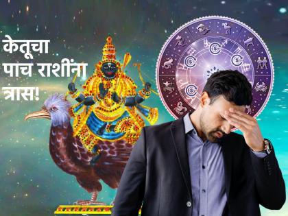 Ketu Gochar 2023: केतूच्या संक्रमणाचा पाच राशींना होणार त्रास; किरकोळ बाबींकडे दुर्लक्ष करणे पडू शकते महाग!