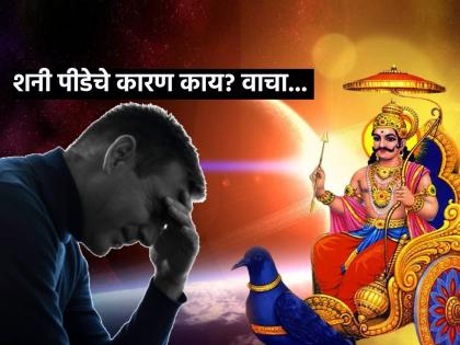 Shani Dev: Why does Shani Dev create trouble? Brahmavaivarta is found in Purana because! | Shani Dev: शनी देव ज्यांच्या राशीला जातात त्यांना त्रास का होतो? ब्रह्मवैवर्त पुराणात सापडते कारण!