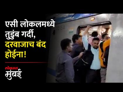 एसी लोकलमध्ये तुडूंब गर्दी, दरवाजाच बंद होईना; लोकल रखडली, करायचं काय? - Marathi News | Crowded in AC local the door will not be closed Local stopped what to do | Latest Videos at Lokmat.com