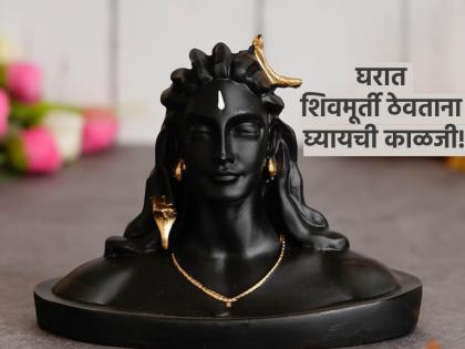 Vastu Tips: If you are going to keep Shiva murti in your house, follow these rules and avoid Vastu defects! | Vastu Tips: घरात शिवमूर्ती ठेवणार असाल तर 'हे' नियम अवश्य पाळा आणि वास्तू दोष दूर ठेवा!