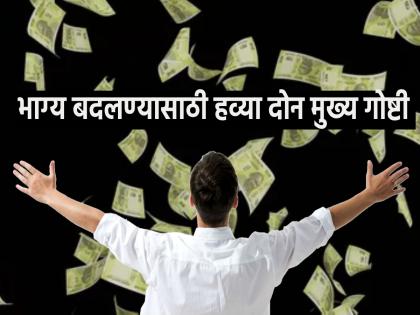 'These' two things are enough to change fortune; do you have them Check it out! | भाग्य बदलण्यासाठी 'या' दोन गोष्टी पुरेशा असतात; तुमच्याकडे त्या आहेत का? तपासून बघा!