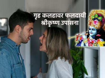 Kamika Ekadashi 2023: If husband and wife are unhappy in their relationship, start 'this' Shri Krishna Upasana from Kamika Ekadashi! | Kamika Ekadashi 2023: नवरा बायकोच्या नात्यात वितुष्ट येत असेल तर कामिका एकादशीपासून सुरू करा 'ही' श्रीकृष्ण उपासना!