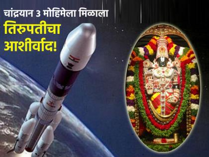 Chandrayaan 3: Spirituality Begins Where Science Ends; Before the Chandrayaan mission, ISRO scientist visited Tirupati temple! | Chandrayaan 3: चांद्रयान-३ मोहिमेला तिरुपती बालाजीचाही आशीर्वाद; देशाचे लक्ष आता यशस्वी उड्डाणाकडे!