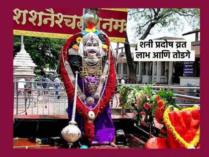 Shani Pradosh 2023: Do Astrological Solutions on Shani Pradosh Vrat and Get Blessings of Lord Shani and Lord Mahadev | Shani Pradosh 2023: शनी प्रदोष व्रतानिमित्त ज्योतिष शास्त्राने दिलेले तोडगे करा आणि शनीदेवाचा आणि महादेवाचा आशीर्वाद मिळवा