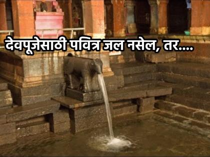 Adhik Maas 2023: No holy water of seven rivers for worship? Just do 'this' a simple remedy and get the virtue of pure worship | Adhik Maas 2023: पूजेसाठी सप्तनद्यांचे पवित्र जल नाही? चक्क 'हा' एक सोपा उपाय करा आणि शास्त्रशुद्ध पूजेचे पुण्य मिळवा