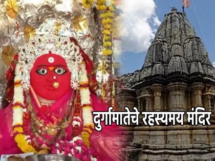 Indian Temple: Today on the occasion of Durgashtami, learn the secret story behind this unique temple of Goddess Durga! | Indian Temple: आज दुर्गाष्टमीनिमित्त जाणून घ्या दुर्गा मातेच्या 'या' अनोख्या मंदिरामागील रहस्य कथा!