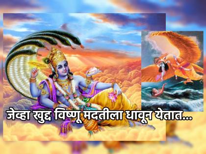 Adhik Maas 2023: If your devotion and faith in God is unshakable, Vishnu will surely visit you too in adhik Maas! | Adhik Maas 2023: तुमची भक्ती आणि देवावरील श्रद्धा अढळ असेल तर अधिक मासात विष्णू तुमच्याही भेटीला नक्की येतील!