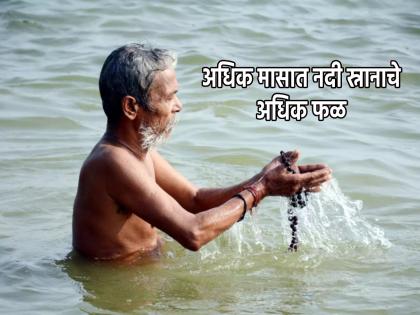 Adhik Maas 2023: Take bath in river or confluence in adhik maas; if not possible at least take darshan, because... | Adhik Maas 2023: अधिक मासात नदी किंवा संगमात स्नान करावे;शक्य नसेल तर प्रत्यक्ष दर्शन तरी घ्यावे, कारण... 