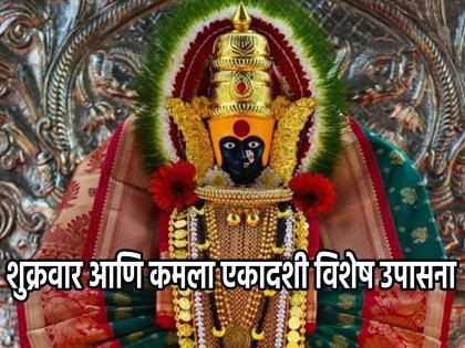 Kamala Ekadashi 2023: Do 'These' Four Things To Get Mahalakshmi's Grace On Kamala Ekadashi Today! | Kamala Ekadashi 2023: अधिक मासातील कमला एकादशीनिमित्त महालक्ष्मीची कृपा व्हावी म्हणून करा 'या' चार गोष्टी!