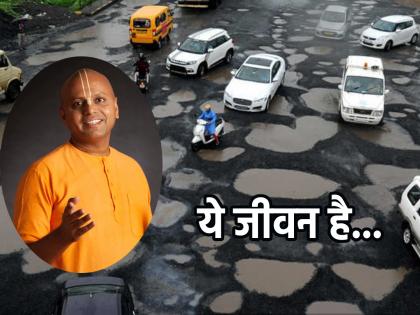 Even potholes on the road during monsoons teach life lessons!- Gaur Gopal Das | पावसाळ्यात रस्त्यावर पडलेले खड्डेदेखील शिकवतात आयुष्याचा वस्तुपाठ!- गौर गोपाल दास