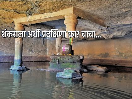 Shiv Puja: Why walk around the Shiv temple only half way instead of crossing Shivtirtha? Read the science behind it! | Shiv Puja: शिवतीर्थ ओलांडून न जाता शिव मंदिराला अर्धीच प्रदक्षिणा का घालावी? त्यामागचे शास्त्र वाचा!