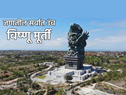 Adhik Maas 2023: Visit World's Tallest Vishnu Idol and Know Where It Is For Adhik Maas! | Adhik Maas 2023: अधिक मासानिमित्त जगातील सर्वात उंच विष्णू मूर्तीचे दर्शन घ्या व ती कुठे आहे जाणून घ्या!