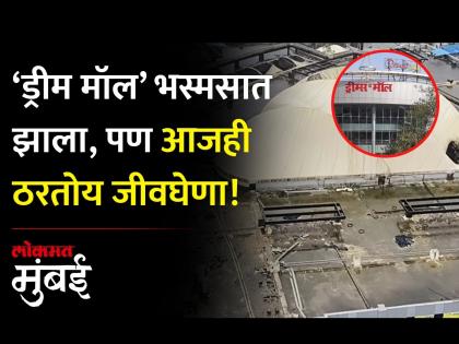 ड्रीम मॉल भांडूपकरांसाठी धोक्याची घंटा, आजारांना निमंत्रण; कसं ते पाहा… - Marathi News | Dream Mall is an alarm bell for investors an invitation to diseases | Latest Videos at Lokmat.com