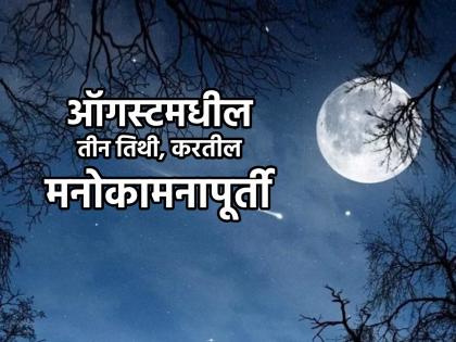 Adhik Maas 2023: Don't Forget Full Moon, Dwadashi and Amavasya of Adhik Months in August Remedies by Astrology! | Adhik Maas 2023: ऑगस्टमध्ये अधिक मासातील पौर्णिमा, द्वादशी आणि अमावस्येला न विसरता करा ज्योतिष शास्त्राने दिलेले उपाय!