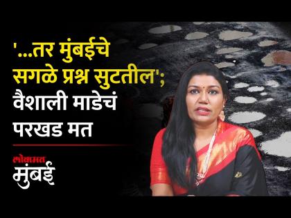 मुंबईतील खड्ड्यांवर गायिका वैशाली माडे रोखठोक बोलली! - Marathi News | Singer Vaishali Made spoke out on potholes in Mumbai | Latest Videos at Lokmat.com