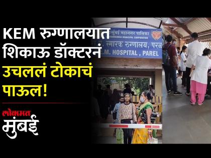 KEM रुग्णालयात घडला धक्कादायक प्रकार, पोलिसांकडून चौकशी सुरु - Marathi News | Shocking incident happened in KEM hospital police investigation started | Latest Videos at Lokmat.com