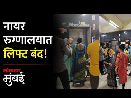 नायर रुग्णालयातील लिफ्ट पडली बंद, प्रशासनाचं दुर्लक्ष! - Marathi News | The lift in Nair hospital is closed the administration neglects | Latest Videos at Lokmat.com