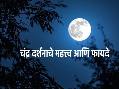 Adhik Maas 2023 Purnima: Why should the full moon moon be seen? Know the benefits! | Adhik Maas 2023 Purnima :पौर्णिमेच्या चंद्राचे दर्शन का घेतले पाहिजे? त्यामुळे होणारे लाभ जाणून घ्या!