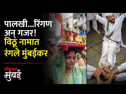 गोड तुझें रुप गोड तुझें नाम..देई मज प्रेम सर्वकाळ! गिरगावात निघाली दिंडी - Marathi News | vitthal dindi in girgaon mumbai | Latest Videos at Lokmat.com गोड तुझें रुप गोड तुझें नाम..देई मज प्रेम सर्वकाळ! गिरगावात निघाली दिंडी - Marathi News | vitthal dindi in girgaon mumbai | Latest Videos at Lokmat.com