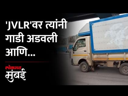 मुंबईत JVLRवर गाडी अडवून वाहनचालकाला लुटलं; तिघांना अटक - Marathi News | Driver robbed at JVLR in Mumbai Three arrested | Latest Videos at Lokmat.com