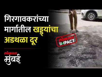 गिरगावातील राजा राममोहन रॉय मार्गाची अखेर दुरुस्ती, खड्डे बुजवले! - Marathi News | Raja Rammohan Roy road in Girgaon was finally repaired potholes were filled | Latest Videos at Lokmat.com