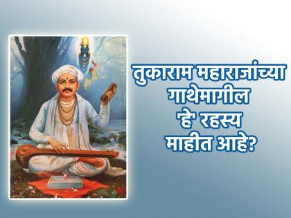 Tukaram Gatha: तुकाराम महाराजांची गाथा आपल्याला माहीत आहेच; पण त्यामागचे एक सत्य माहीत आहे का?