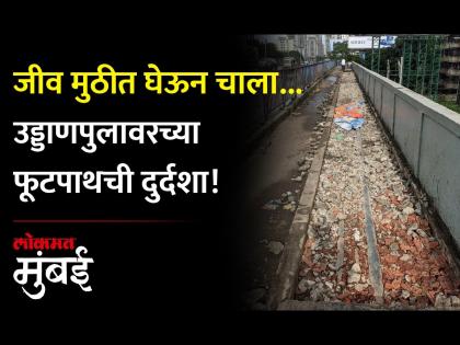 गोरेगावमधील स्वातंत्र्यवीर सावरकर उड्डाणपुलावरील फूटपाथची दुरवस्था - Marathi News | Bad condition of the footpath on the Freedom Savarkar Flyover in Goregaon | Latest Videos at Lokmat.com