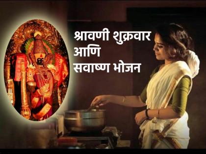 Shravan Shukrawar 2023: For Mahalakshmi and Jivati Pooja on Shravan Friday offer food to married women; Find out why! | Shravan Shukrawar 2023: महालक्ष्मी आणि जिवती पूजनानिमित्त श्रावण शुक्रवारी जेऊ घाला सवाष्ण; जाणून घ्या कारण!