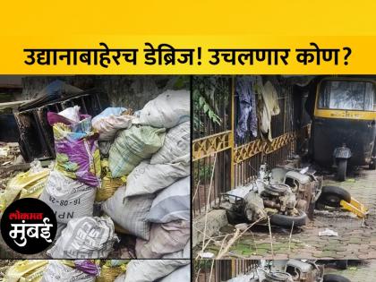 पंडित नेहरू उद्यानाबहेर डेब्रिजचा ढीग, BMC चं दुर्लक्ष - Marathi News | Heap of debris outside Pandit Nehru Udyan neglect by BMC | Latest Videos at Lokmat.com