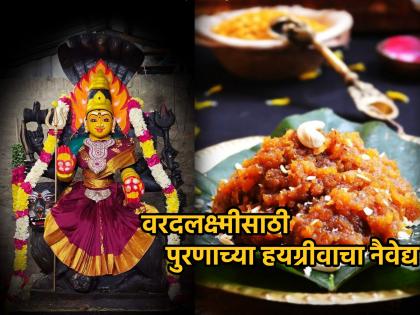 Shravan Shukrawar 2023: Offer nutritious Hayagriva to Vardalakshmi, the bestower of healthy life! | Shravan Shukrawar 2023: निरोगी आयुष्याचे वरदान देणाऱ्या वरदलक्ष्मीला दाखवा पौष्टिक हयग्रीवाचा नैवेद्य!