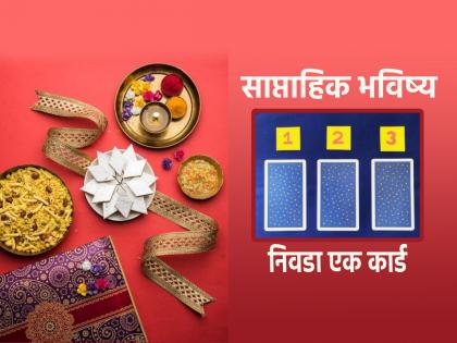 Tarot Card: The tarot card will tell how the festival of Rakshabandhan and the whole week will go; Choose a card! | Tarot Card: रक्षाबंधनाचा सण आणि एकूणच संपूर्ण आठवडा कसा जाणार हे टॅरो कार्ड सांगणार; निवडा एक कार्ड!