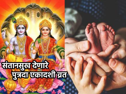 Putrada Ekadashi 2023: Putrada Ekadashi on 27th August: Know the rules of fasting to get grace of Shri Lakshmi and Shri Vishnu! | Putrada Ekadashi 2023: २७ ऑगस्ट रोजी पुत्रदा एकादशी: श्रीलक्ष्मी आणि श्रीविष्णू यांच्या कृपाप्राप्तीसाठी जाणून घ्या व्रताचे नियम!