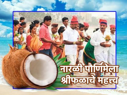 Shrvan Purnima 2023: Why does coconut so much importance on Narali Purnima? It also offer to the sea because... | Shrvan Purnima 2023: नारळी पौर्णिमेला श्रीफळाला एवढे महत्त्व का? समुद्रालाही तोच अर्पण करण्यामागे आहे कारण... 