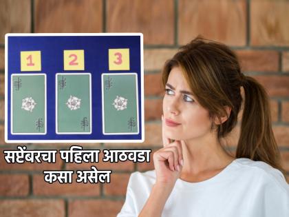 Tarot Card: How will the first week of September be special for you? Choose a card and find out immediately! | Tarot Card: सप्टेंबरचा पहिला आठवडा तुमच्यासाठी कसा ठरणार स्पेशल? कार्ड निवडा आणि लगेच जाणून घ्या!