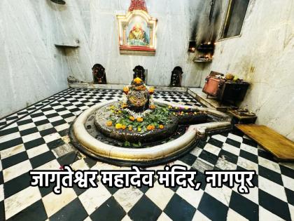 Shravan Somwar 2023: Nagpur's ancient temple Shree Jagrateshwar Mahadev Temple is the village deity of Nagpur! | Shravan Somwar 2023: नागपुरातील प्राचीन शिवालय श्री जागृतेश्वर महादेव मंदिर ही तर नागपूरची ग्रामदेवता!