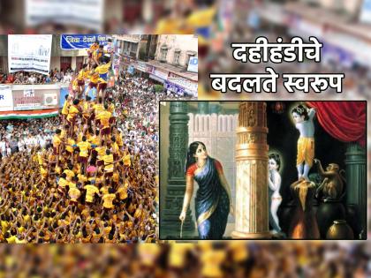 Dahi Handi 2023: What message of social responsibility did Krishna want to convey through Dahi Handi festival? Read on! | Dahi Handi 2023: दही हंडीच्या उत्सवातून समाजबांधिलकीचा नेमका कोणता संदेश कृष्णाला द्यायचा होता? वाचा!