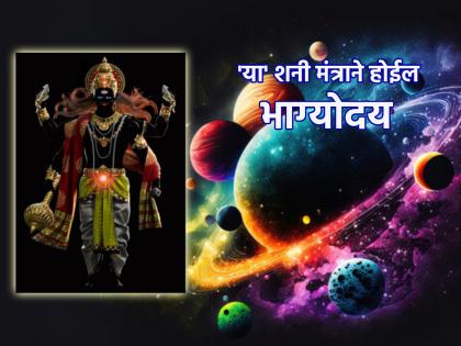 Astrology Tips: Are the wheels of fortune turning late? 'These' verses of Shani God will speed up the destiny! | Astrology Tips: भाग्याची चाकं उशिरा फिरतातेत? शनी देवाचे 'हे' श्लोक देतील नशिबाला गती!