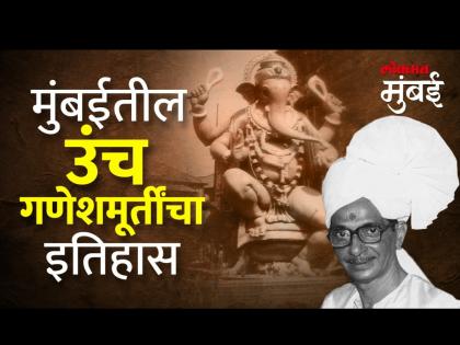 मुंबईत पहिल्यांदा उंच गणेशमूर्ती कुणी साकारली? - Marathi News | Who created the first tall Ganesha idol in Mumbai | Latest Videos at Lokmat.com मुंबईत पहिल्यांदा उंच गणेशमूर्ती कुणी साकारली? - Marathi News | Who created the first tall Ganesha idol in Mumbai | Latest Videos at Lokmat.com
