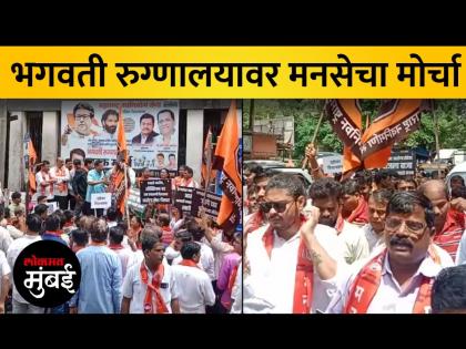 ढिसाळ आरोग्य सेवेच्या निषेधार्थ MNS चा भगवती रुग्णालयावर मोर्चा - Marathi News | MNS march on Bhagwati Hospital to protest poor health care | Latest Videos at Lokmat.com