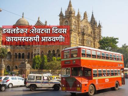 'Miss You Doubledecker'; Today is the last day of Non AC Double Decker, make memories on the occasion! | 'मिस यु डबलडेकर'; नॉन एसी डबलडेकरचा आज शेवटचा दिवस, त्यानिमित्त आठवणींना उजाळा!