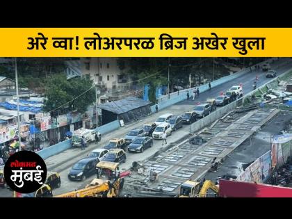 लोअर परळ पुलाची करीरोडच्या दिशेची मार्गिका अखेर खुली - Marathi News | The Lower Paral Bridge towards Curry Road is finally open | Latest Videos at Lokmat.com