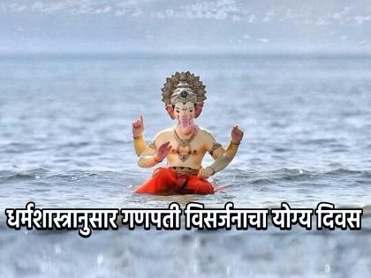 Ganesh Visarjan 2023: Know the Exact Day of Ganesh Visarjan According to Dharma Shastra! | Ganesh Visarjan 2023: धर्मशास्त्रानुसार गणपतीचे विसर्जन नेमके कोणत्या दिवशी केले पाहिजे, ते जाणून घ्या!