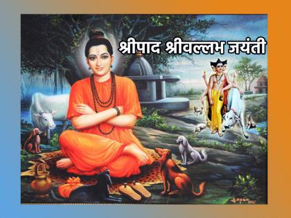 Today is the birth anniversary of 'Shripad Shrivallabh Prabhu' who was born with the blessings of Dattaguru! | दत्तगुरुंच्या आशीर्वादाने अवतीर्ण झालेले 'श्रीपाद श्रीवल्लभ प्रभू' यांची आज जयंती!