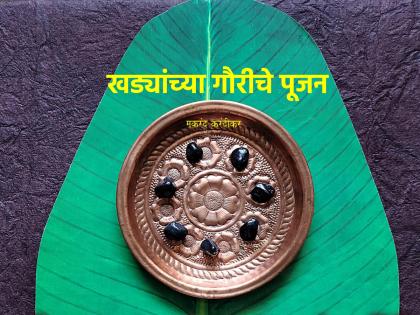 Gauri Puja 2023: Why are the Gauris of Konkanstha made of stones and not masks? Know why...! | Gauri Puja 2023: कोकणस्थांच्या गौरी मुखवट्याच्या नसून खड्यांच्या का असतात? जाणून घ्या कारण...!