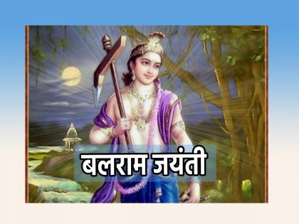 Balaram Jayanti 2023: As Krishna's birth is celebrated in Shravan, Balaram Jayanti is celebrated today on Bhadrapada Shashti! | Balaram Jayanti 2023: श्रावणात कृष्ण जन्म साजरा करतो, तशी आज भाद्रपद षष्ठीला साजरी होते बलराम जयंती!